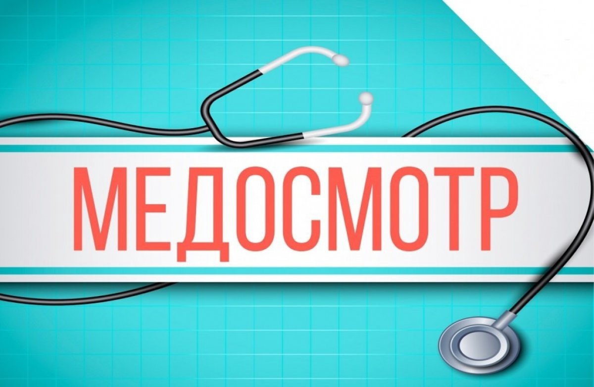 Медосмотры | Медицинский центр 